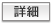 詳細